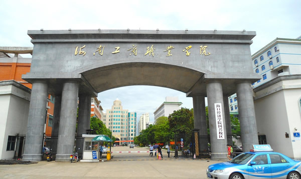 海口経済学院国立校区