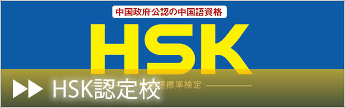 HSK認定校