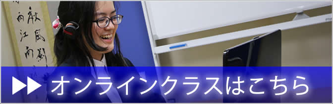 オンラインクラスはこちら