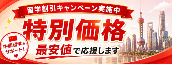 中国留学特別割引キャンペーン