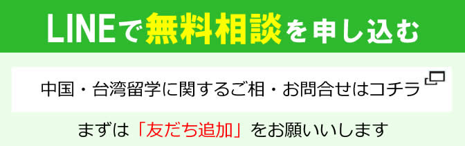 中国台湾留学ご相談