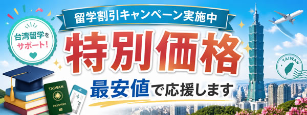 台湾留学特別割引キャンペーン