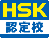 HSKロゴ