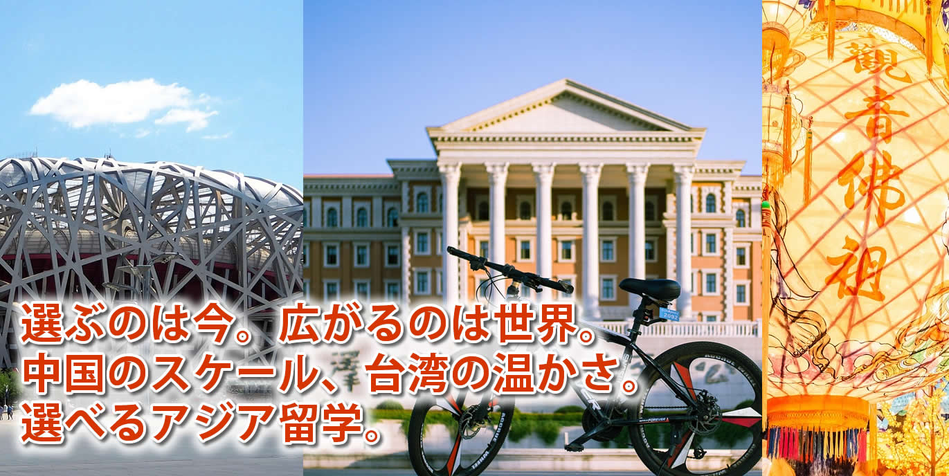 中国台湾留学だったら龍の橋