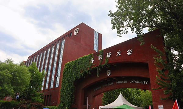 北京外国語大学
