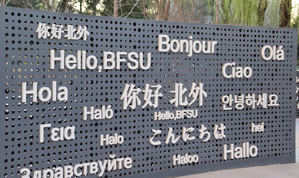 北京外国語大学