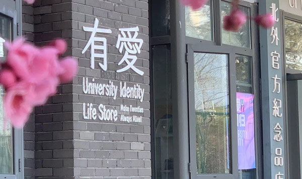 北京外国語大学の学内