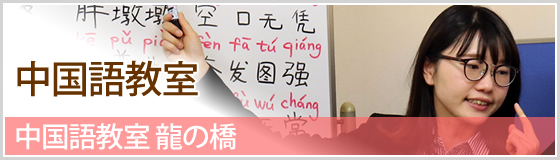 中国語教室大阪ホーム