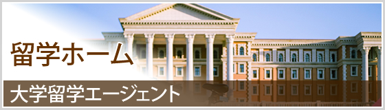 留学ホーム