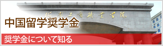 中国留学奨学金