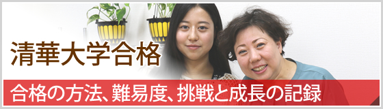 留学清華大学合格