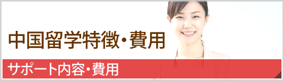中国留学特徴・費用