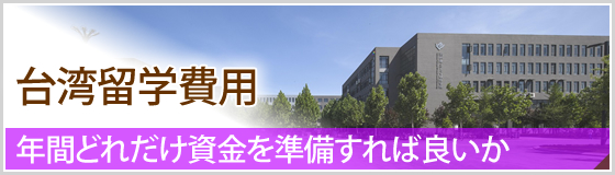  台湾留学費用