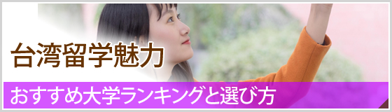 台湾留学魅力