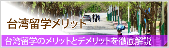 台湾留学メリット