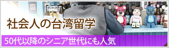 台湾留学社会人