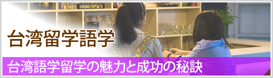 台湾留学語学