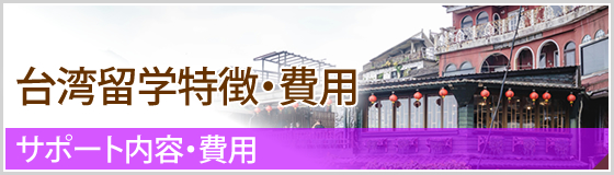 台湾留学特徴・費用