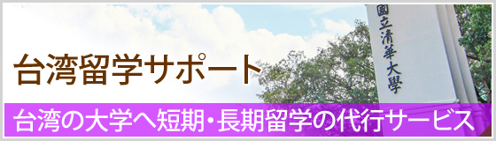 台湾留学サポートなら龍の橋
