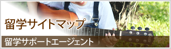 留学サイトマップ