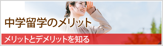 中国留学メリット