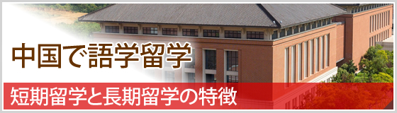中国留学語学