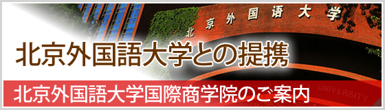 北京外国語大学との業務提携