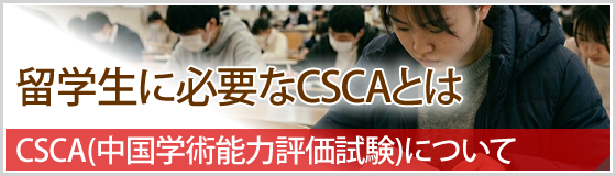 CSCA試験