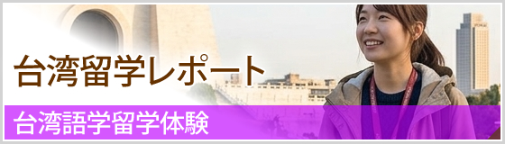 台湾留学レポート